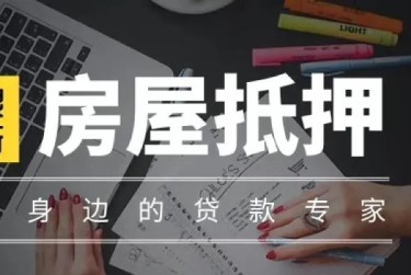 南通崇川区赎楼过桥资金解决方案全攻略